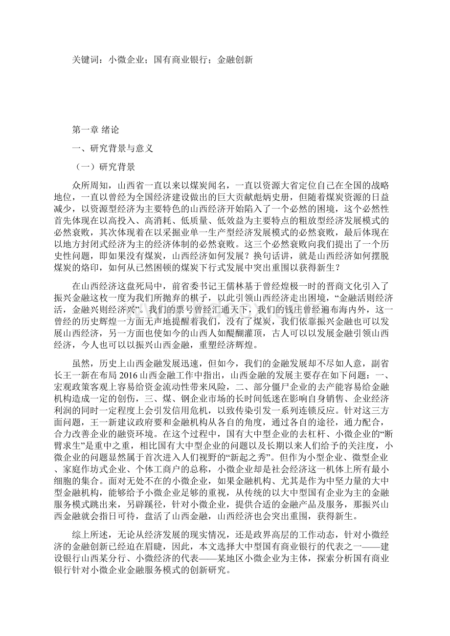 整编国有商业银行小微企业金融服务模式创新研究报告Word下载.docx_第2页