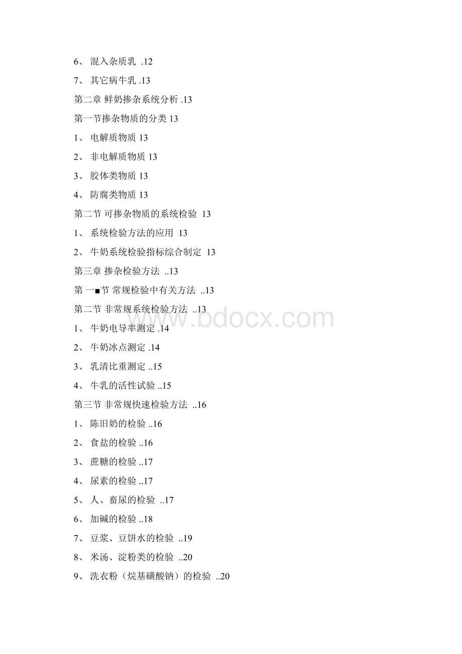 牛乳掺假检验方法Word格式文档下载.docx_第2页