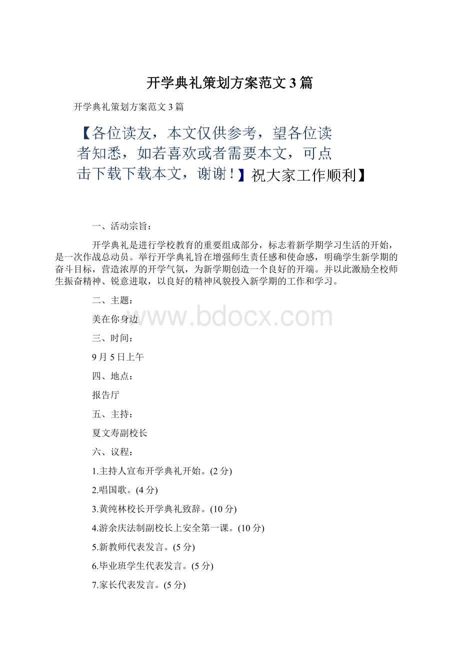 开学典礼策划方案范文3篇.docx_第1页