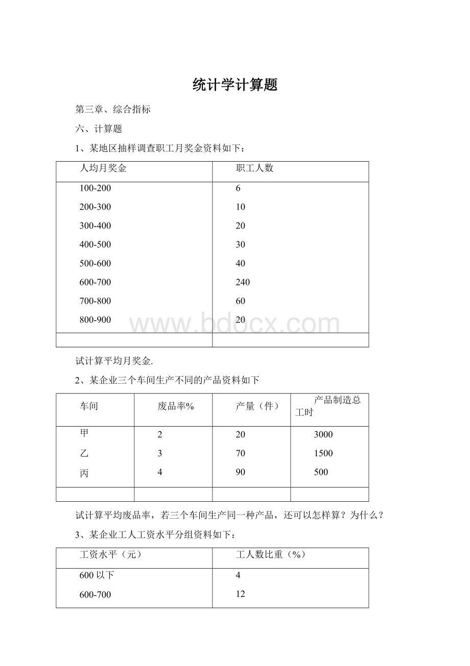 统计学计算题.docx