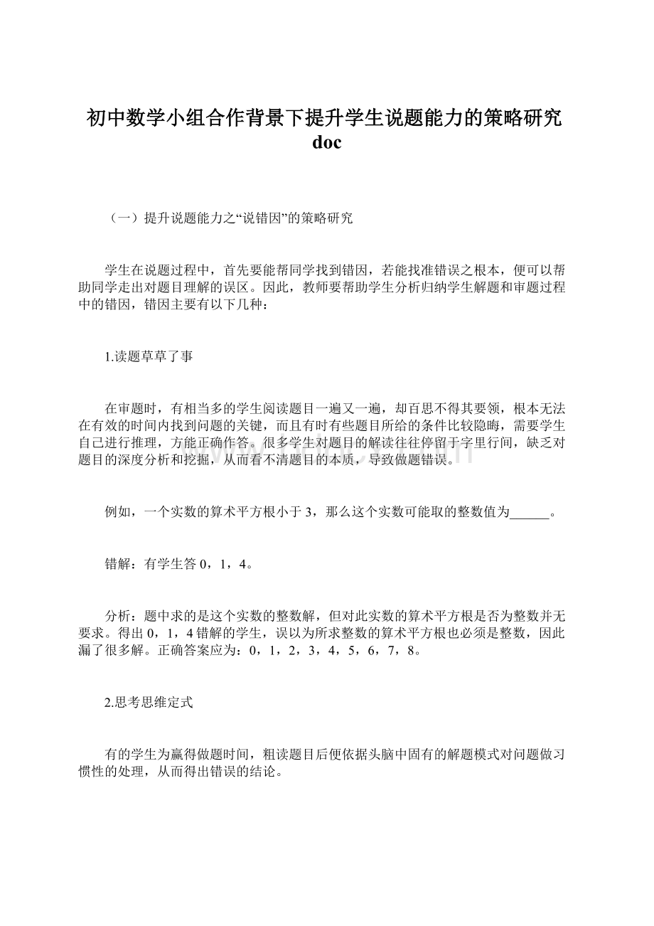 初中数学小组合作背景下提升学生说题能力的策略研究doc.docx_第1页