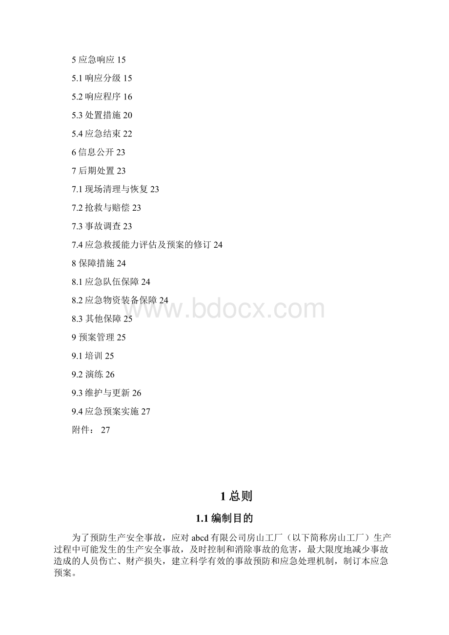 应急综合预案7Word文档格式.docx_第2页