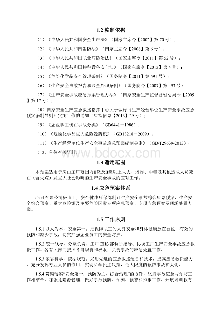 应急综合预案7Word文档格式.docx_第3页