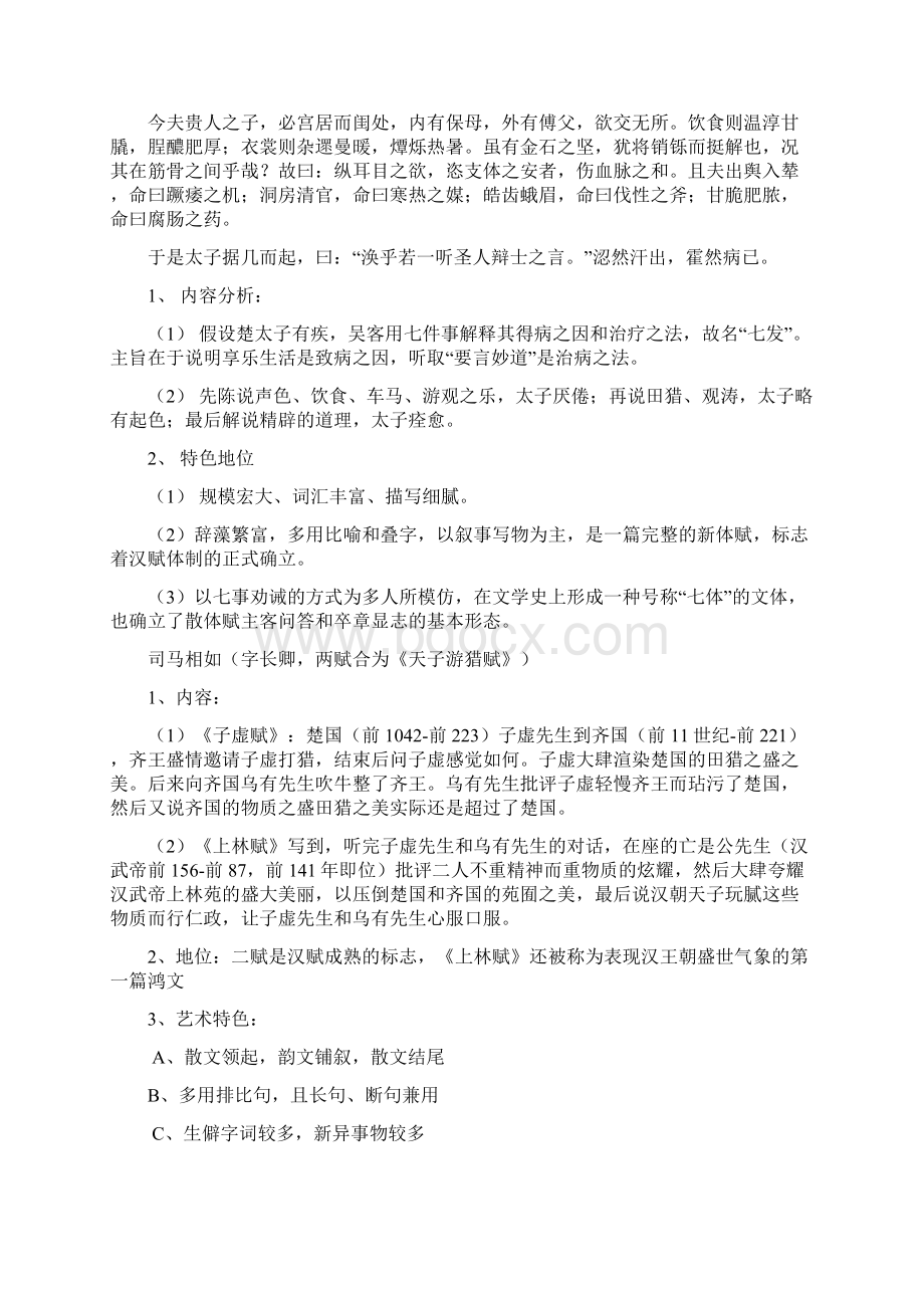 中国古代文学史复习资料整理魏晋南北朝复习过程Word文档格式.docx_第2页