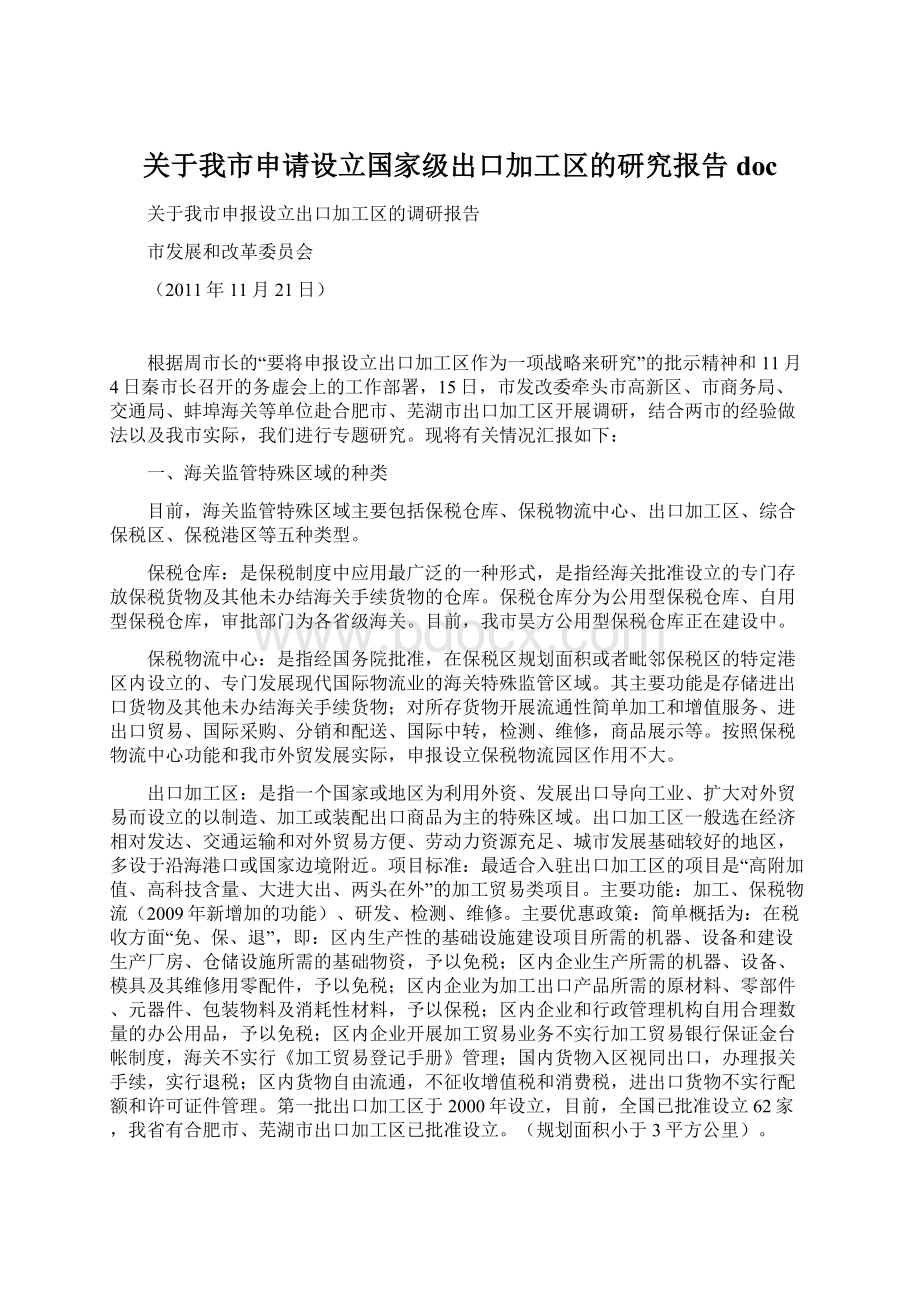 关于我市申请设立国家级出口加工区的研究报告docWord文档格式.docx_第1页