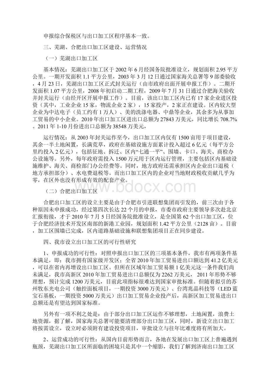 关于我市申请设立国家级出口加工区的研究报告docWord文档格式.docx_第3页