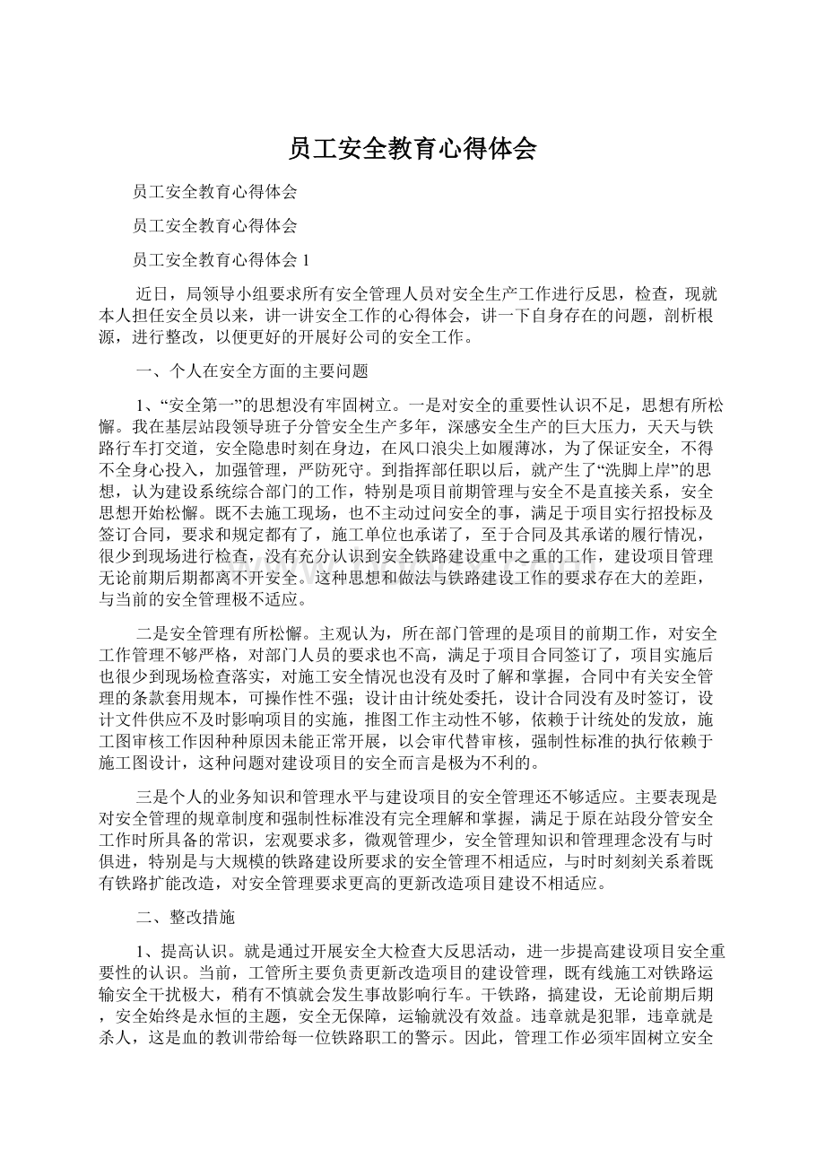 员工安全教育心得体会.docx_第1页