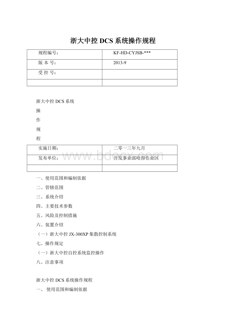 浙大中控DCS系统操作规程.docx_第1页