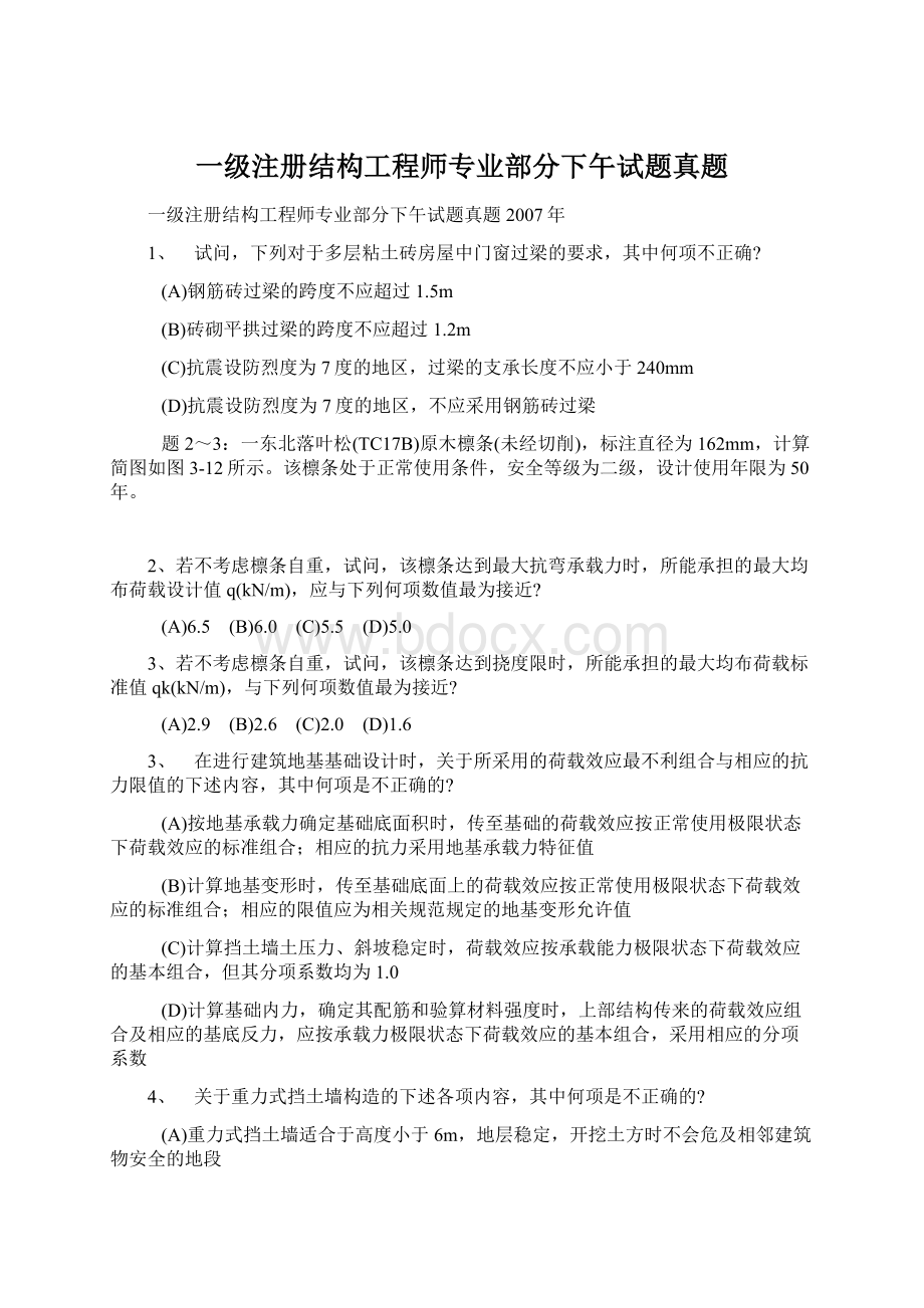 一级注册结构工程师专业部分下午试题真题Word文档下载推荐.docx