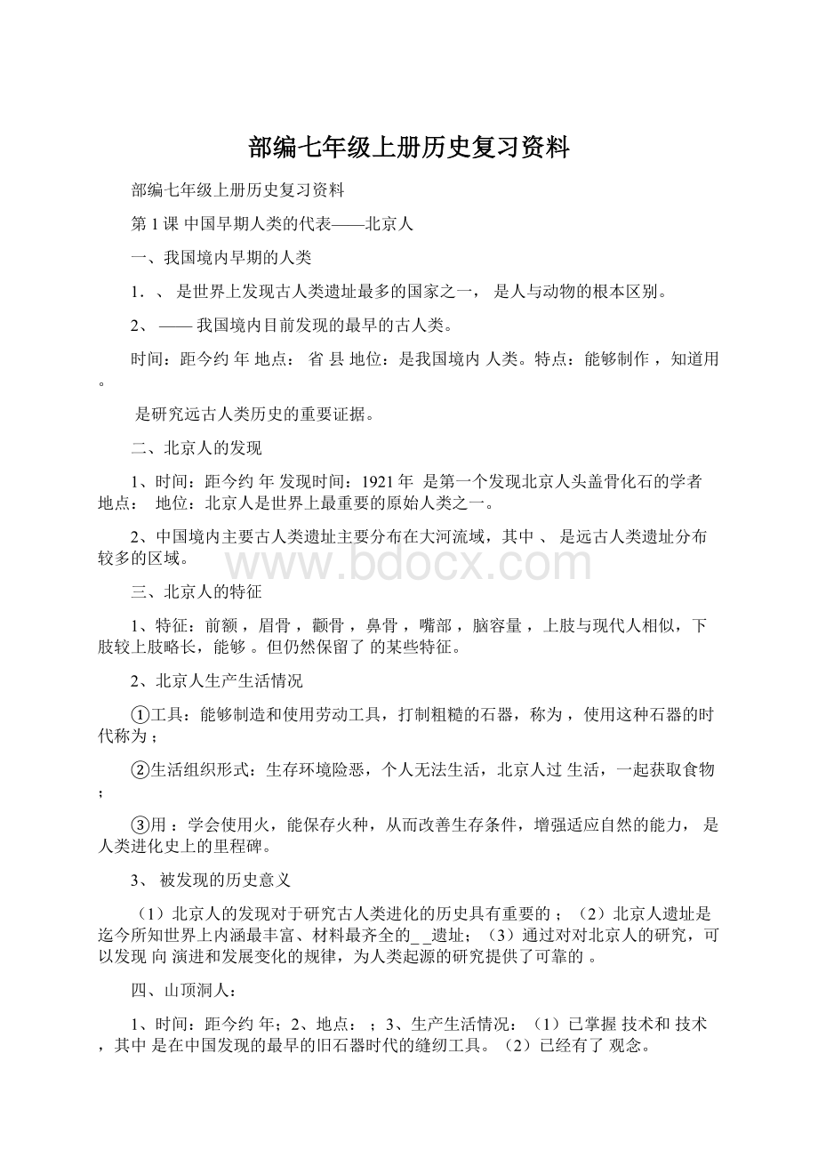 部编七年级上册历史复习资料.docx