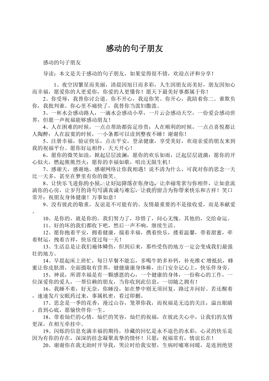 感动的句子朋友Word下载.docx_第1页