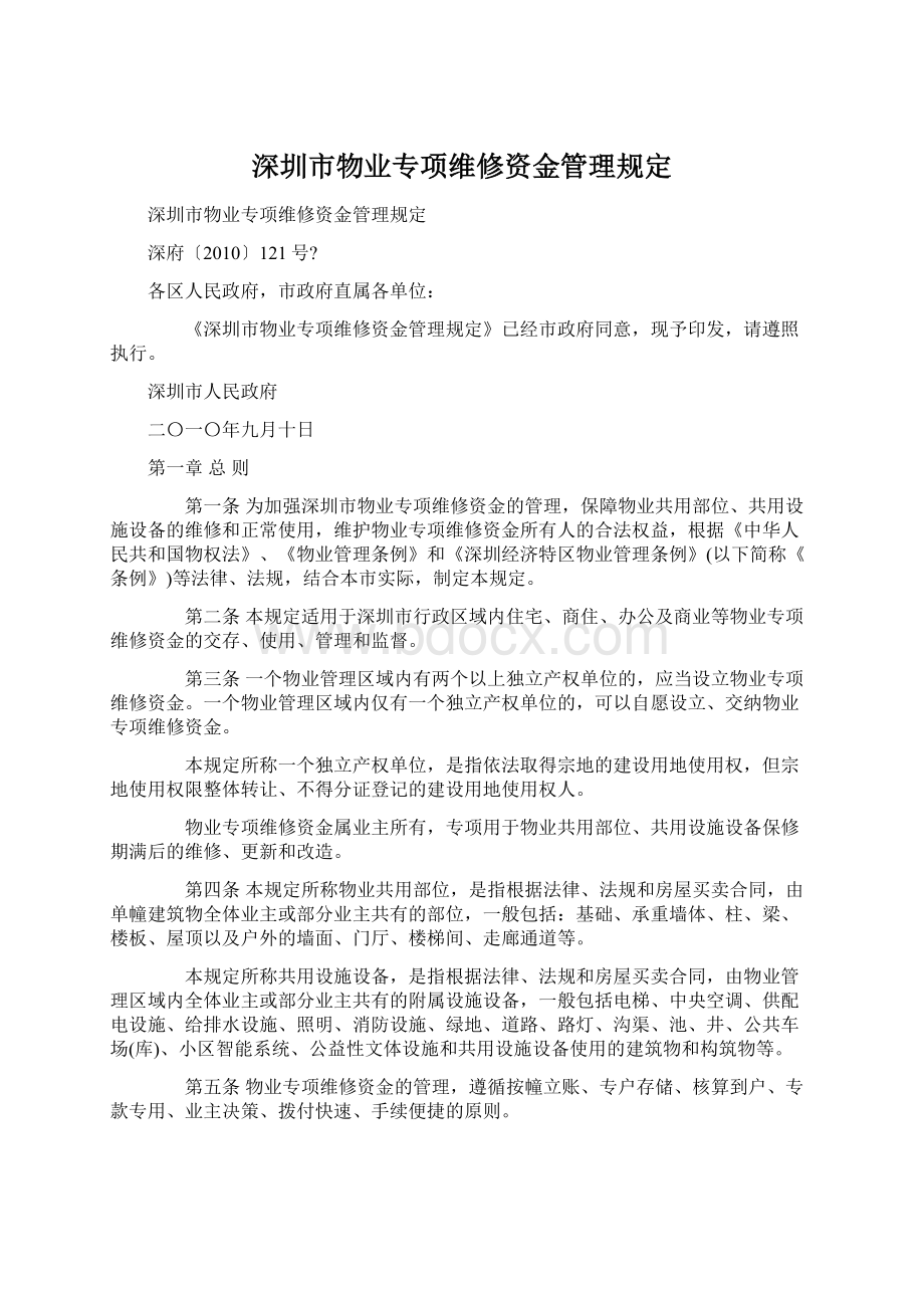 深圳市物业专项维修资金管理规定.docx_第1页