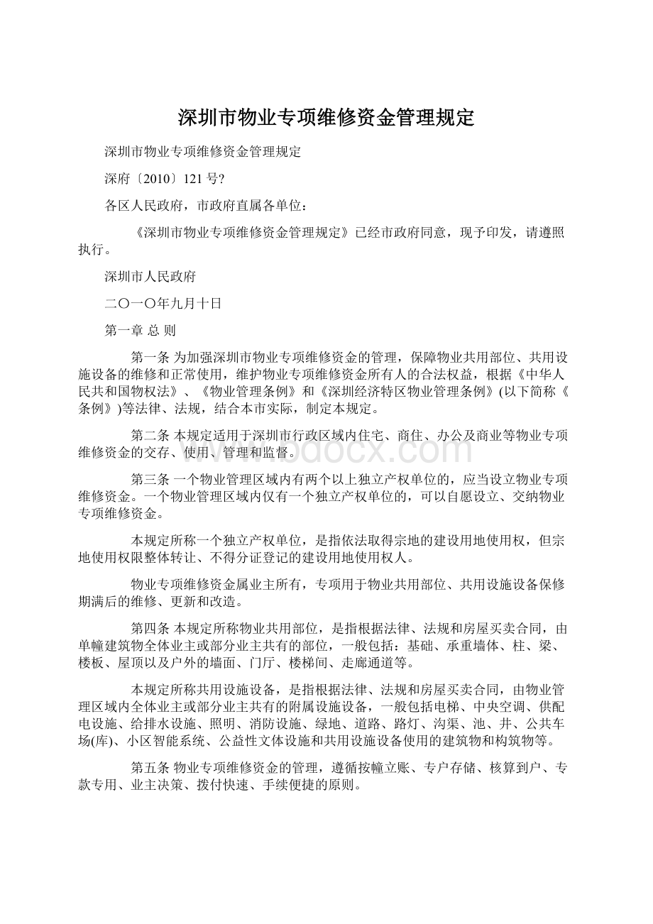 深圳市物业专项维修资金管理规定文档格式.docx