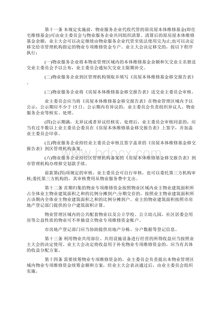 深圳市物业专项维修资金管理规定.docx_第3页