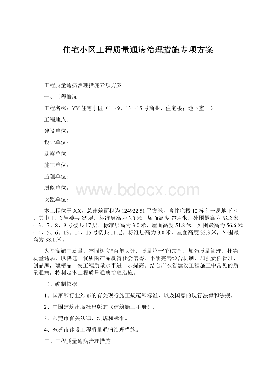 住宅小区工程质量通病治理措施专项方案.docx_第1页