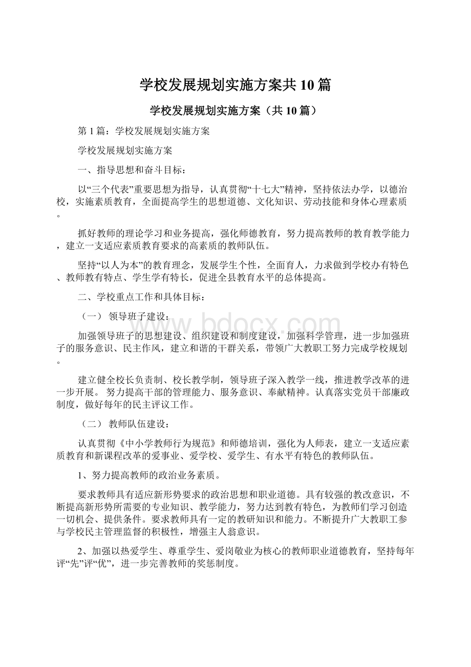 学校发展规划实施方案共10篇.docx_第1页