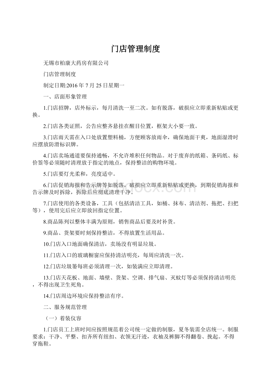 门店管理制度Word格式.docx_第1页