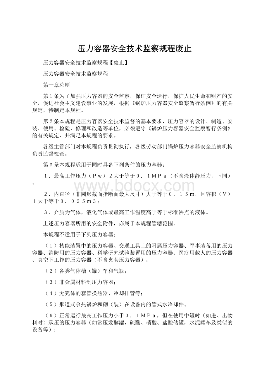 压力容器安全技术监察规程废止.docx