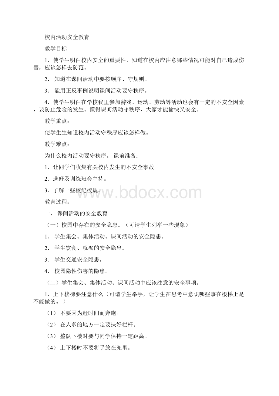 学校安全教育教案.docx_第3页