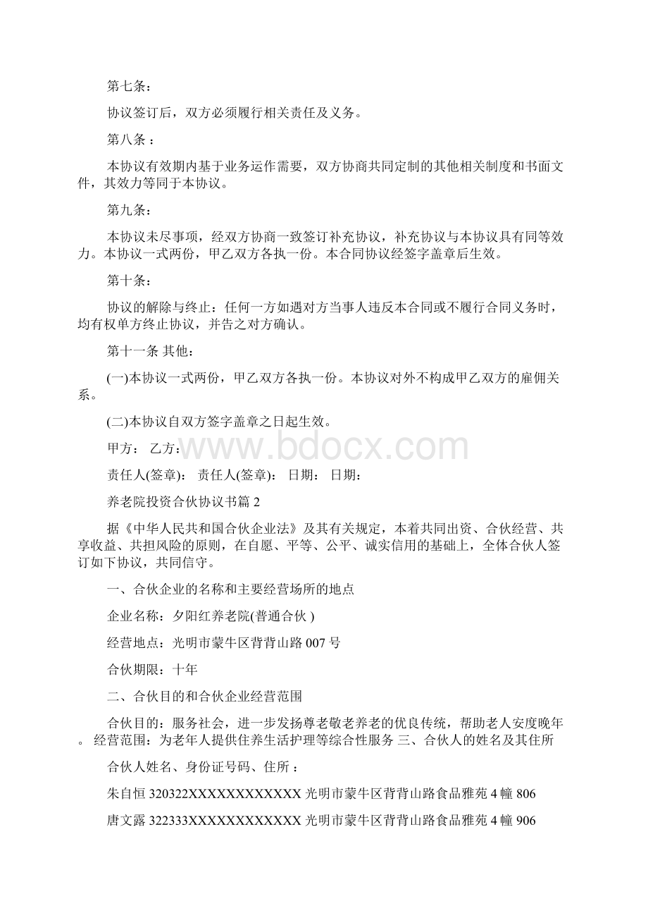 养老院投资合伙协议书范文资料.docx_第3页