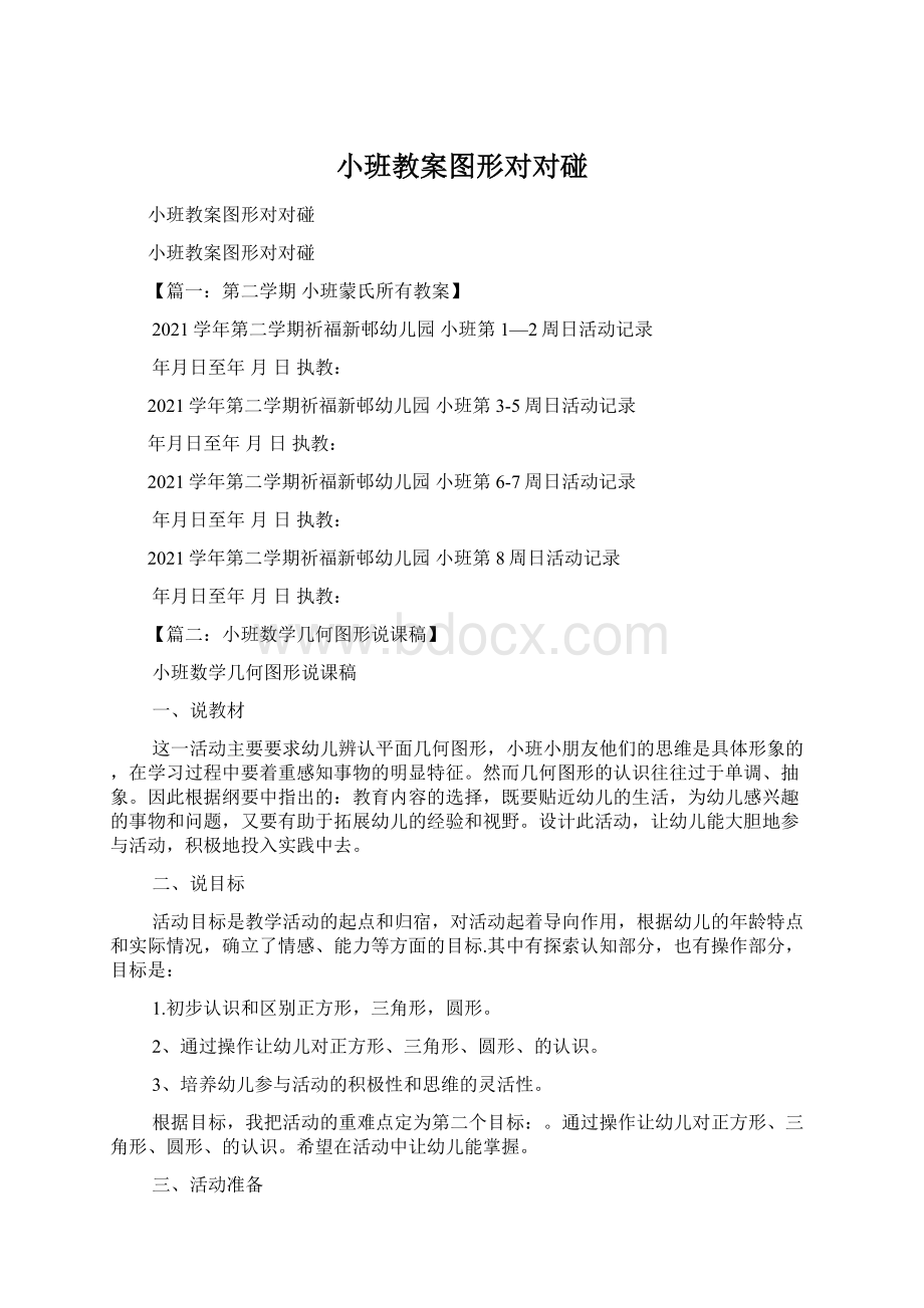 小班教案图形对对碰.docx_第1页