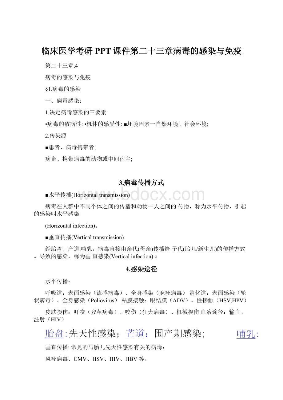 临床医学考研PPT课件第二十三章病毒的感染与免疫Word文档格式.docx