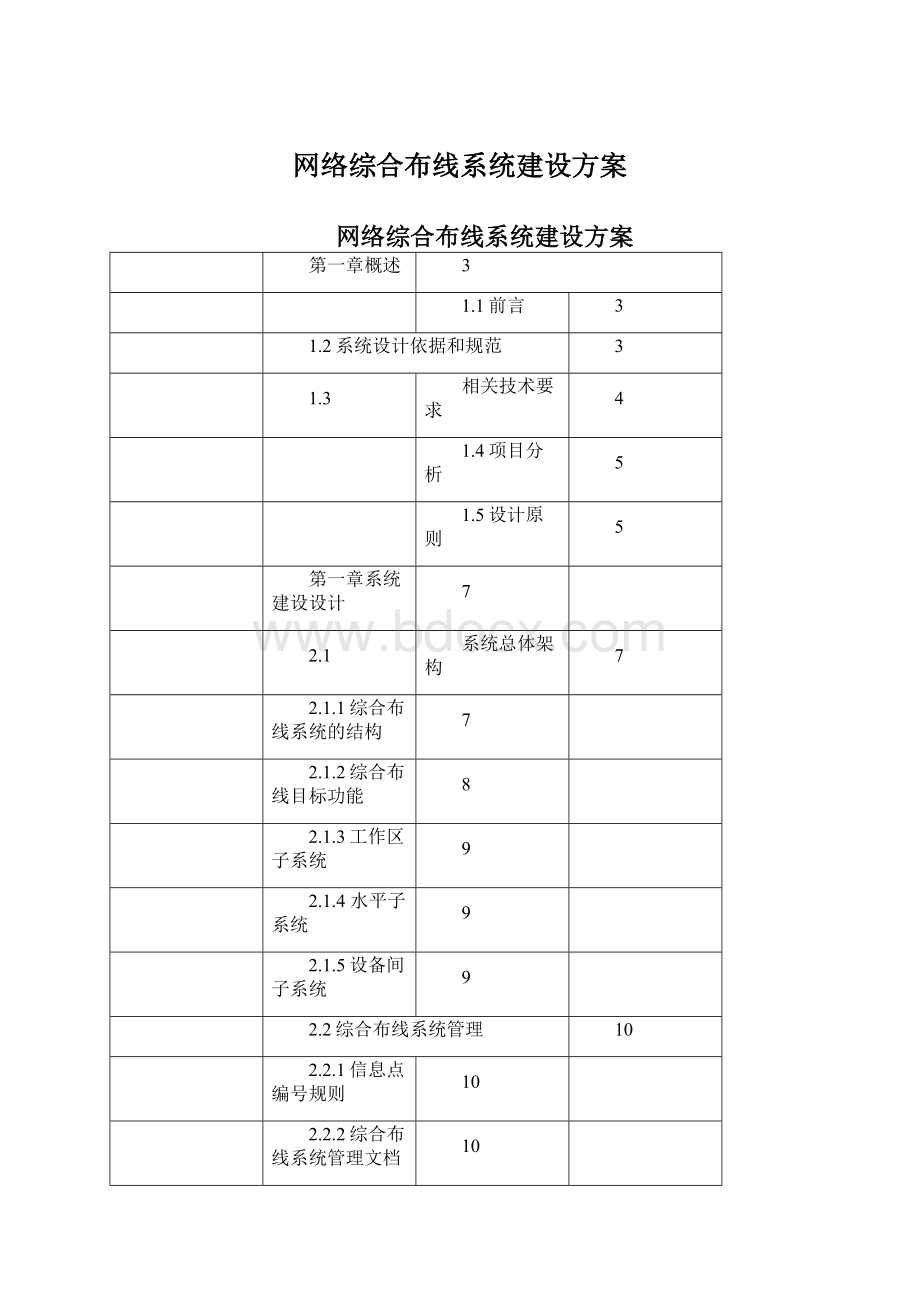 网络综合布线系统建设方案Word格式文档下载.docx