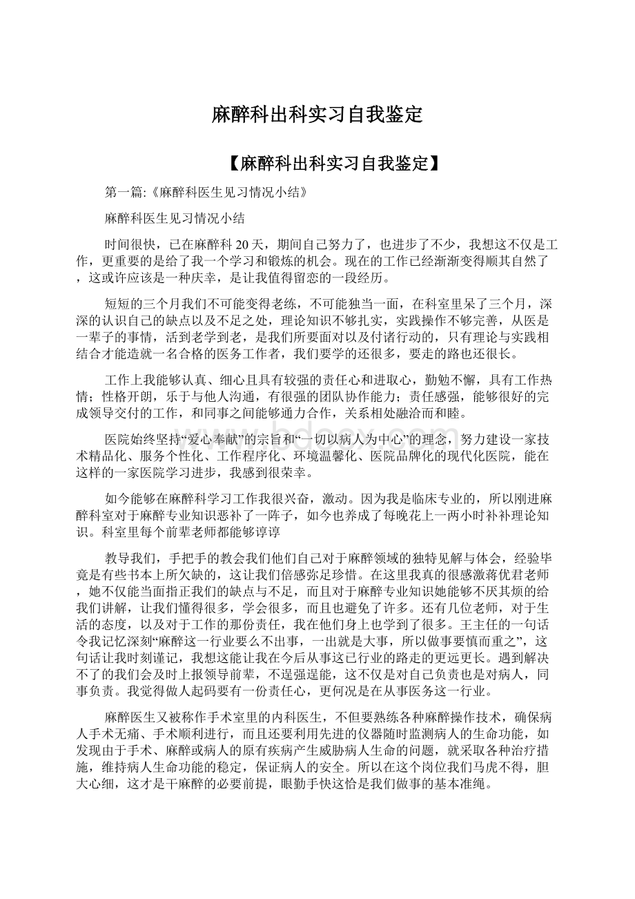 麻醉科出科实习自我鉴定.docx_第1页