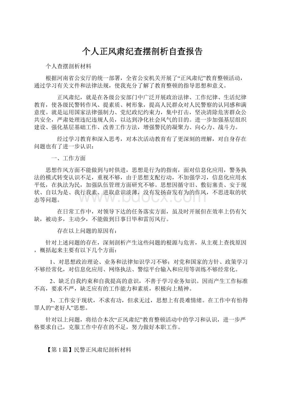 个人正风肃纪查摆剖析自查报告Word文档下载推荐.docx