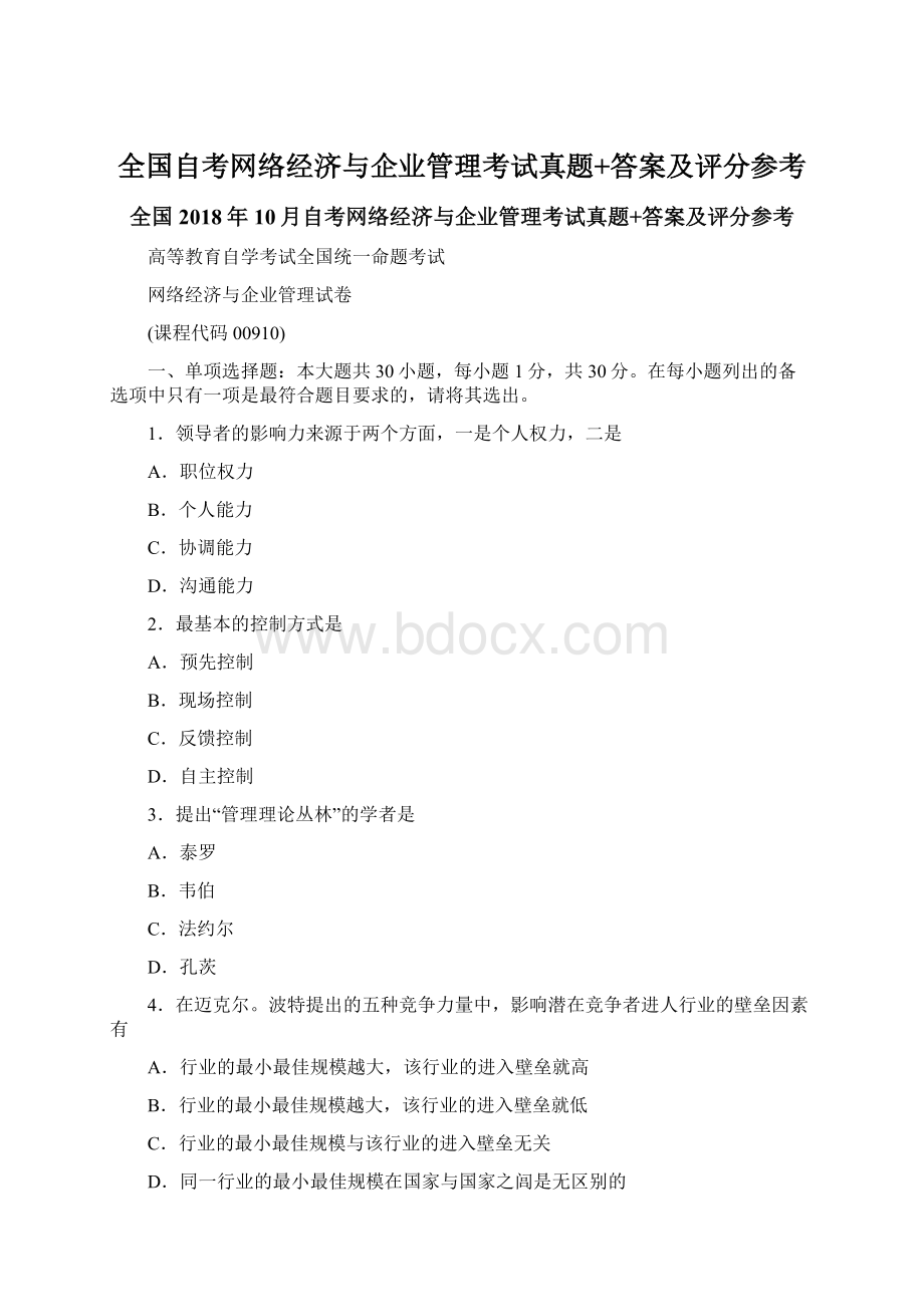 全国自考网络经济与企业管理考试真题+答案及评分参考Word下载.docx