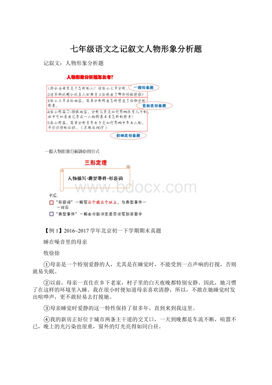 七年级语文之记叙文人物形象分析题Word格式.docx