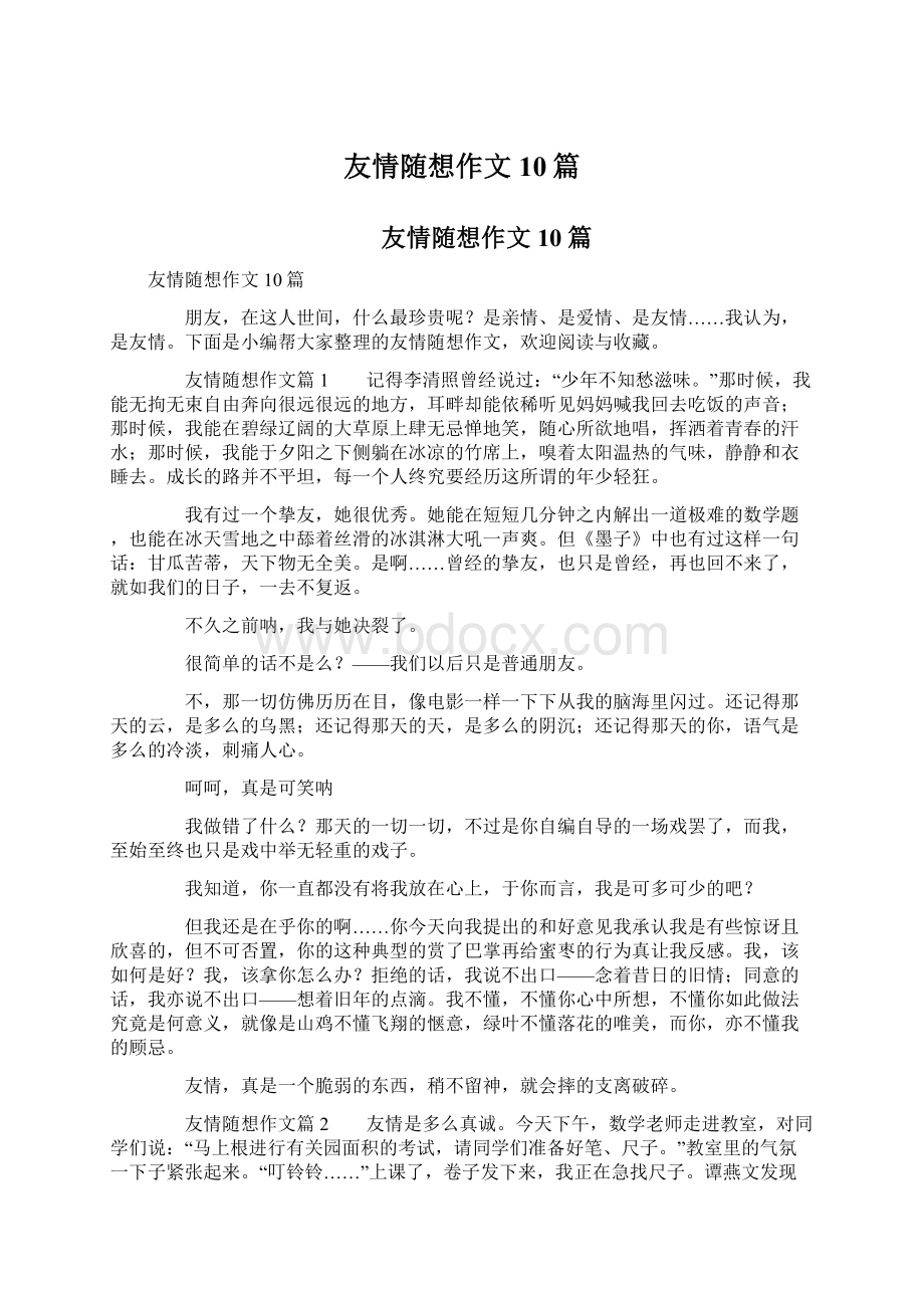 友情随想作文10篇.docx