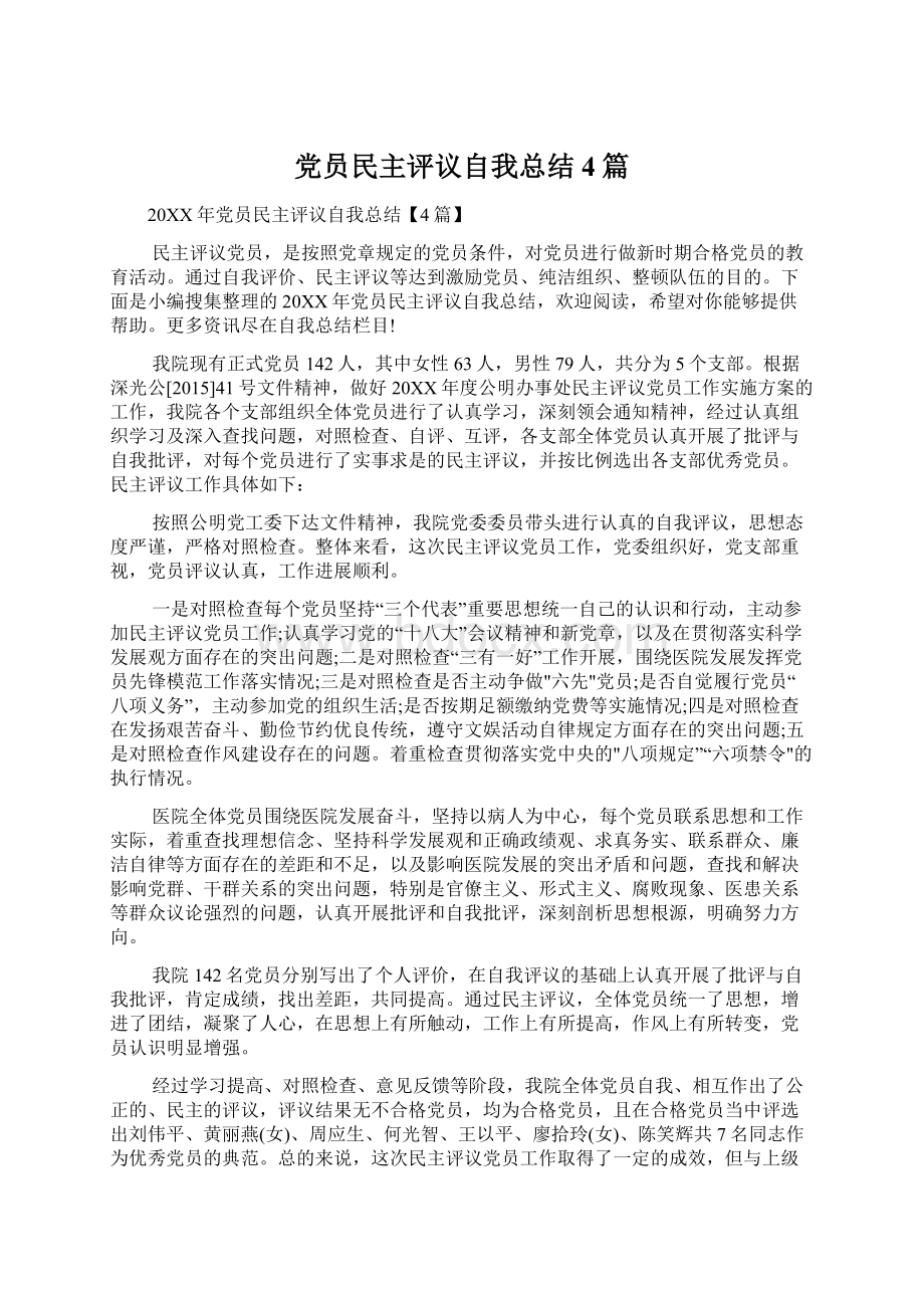 党员民主评议自我总结4篇Word格式文档下载.docx