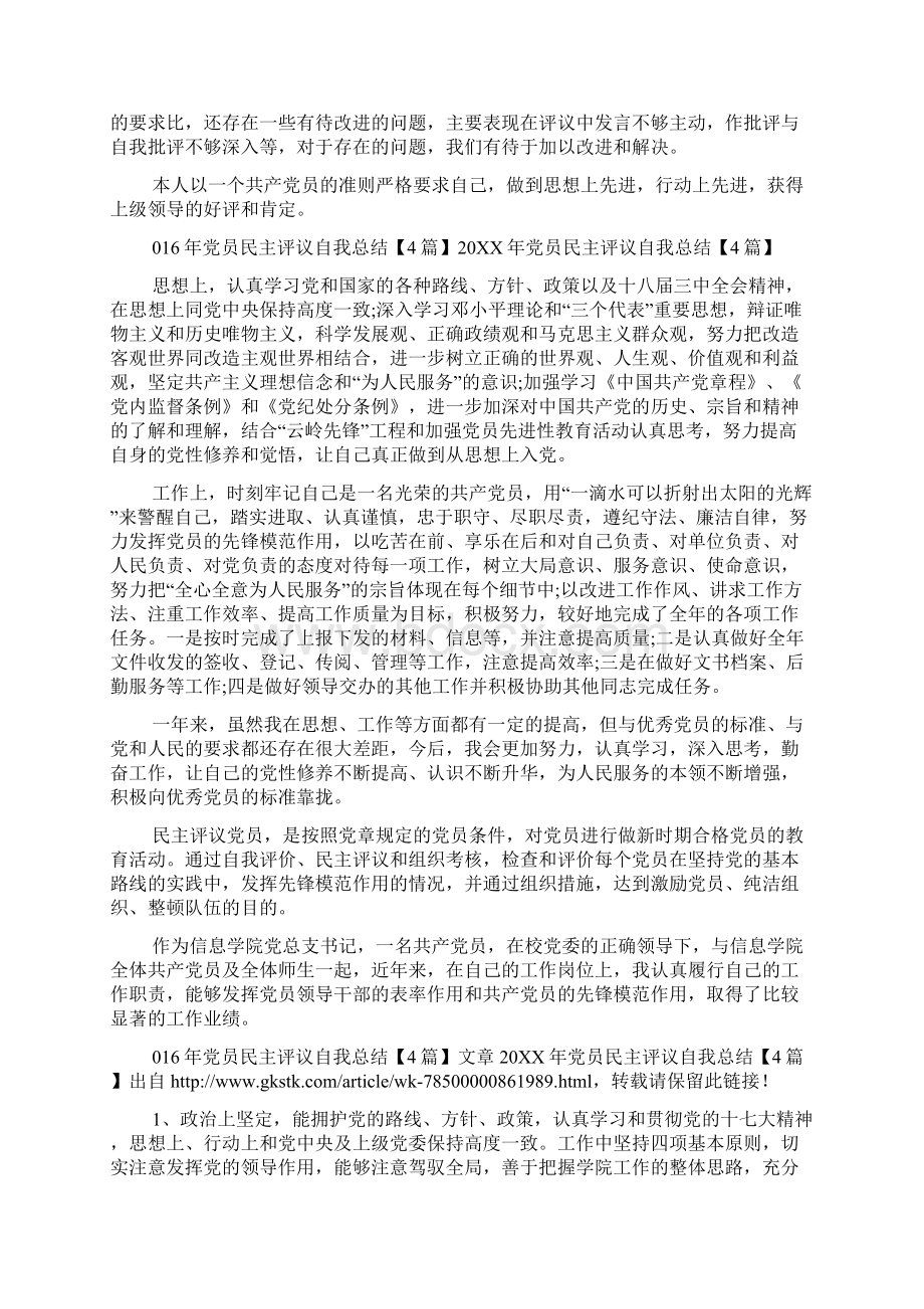 党员民主评议自我总结4篇Word格式文档下载.docx_第2页