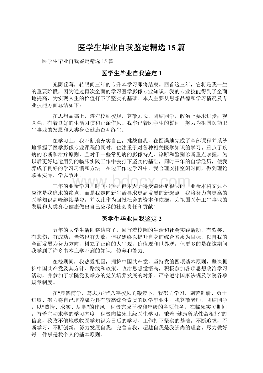 医学生毕业自我鉴定精选15篇.docx_第1页