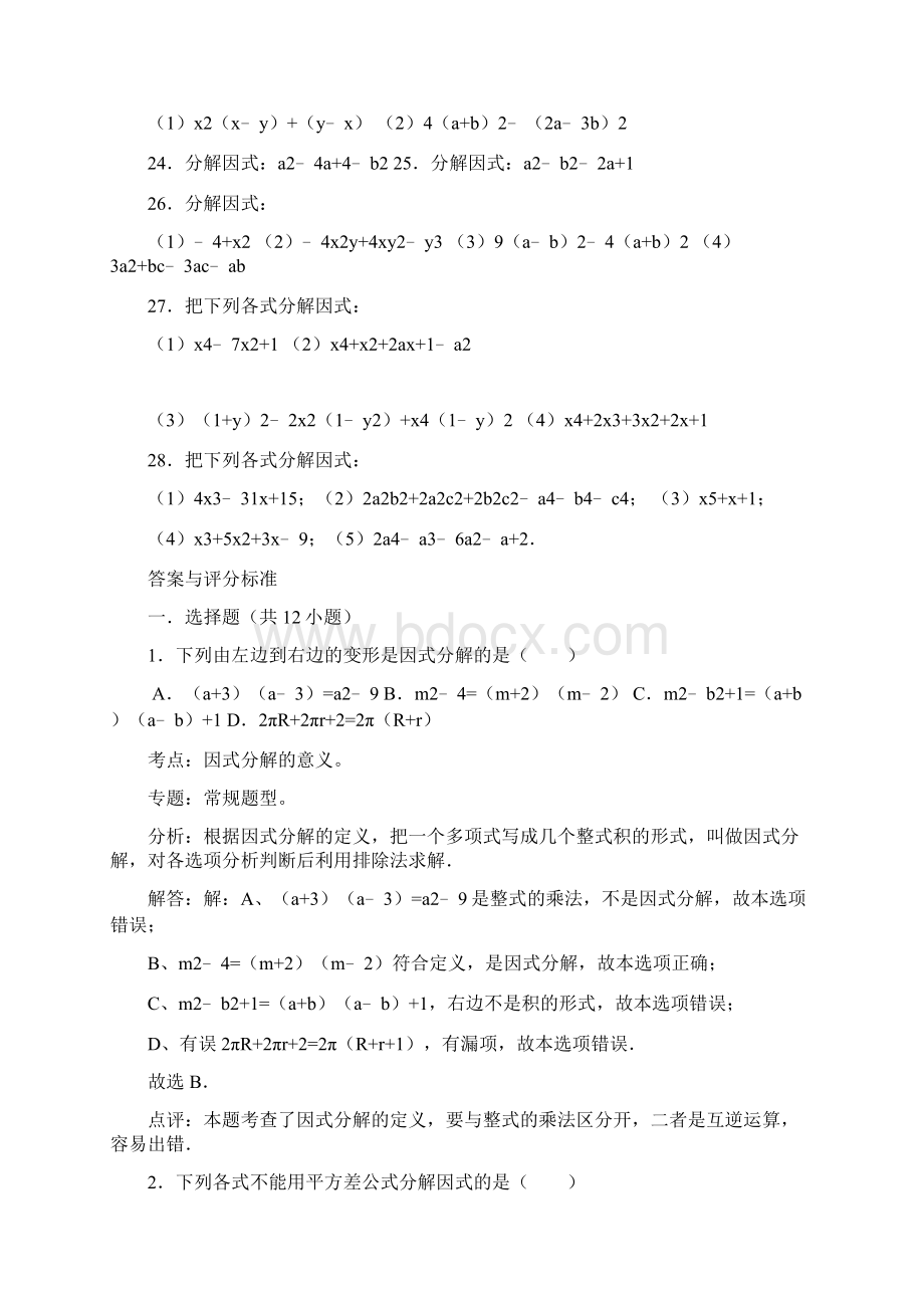 因式分解训练题型文档格式.docx_第3页