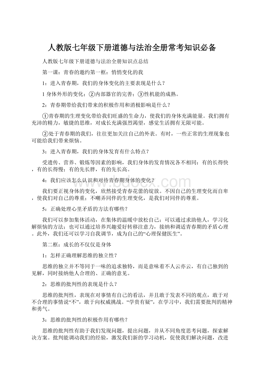 人教版七年级下册道德与法治全册常考知识必备.docx_第1页