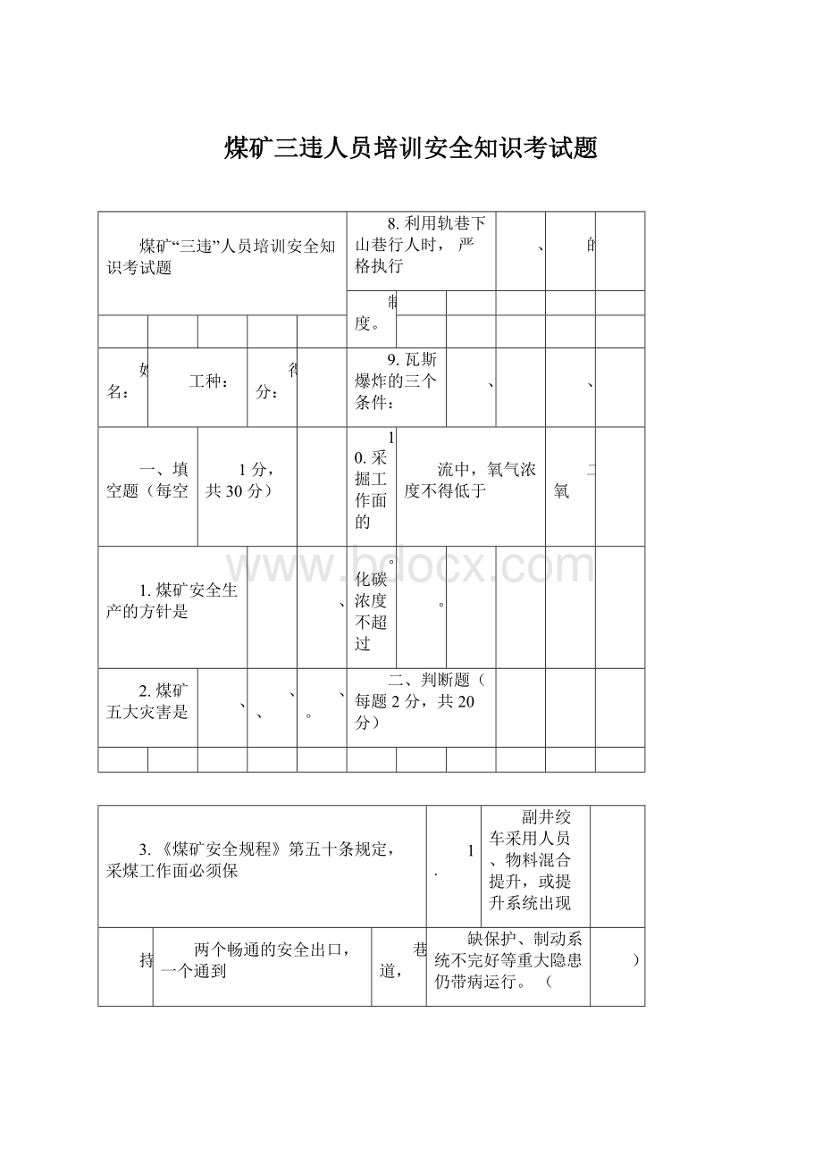 煤矿三违人员培训安全知识考试题Word文档格式.docx_第1页