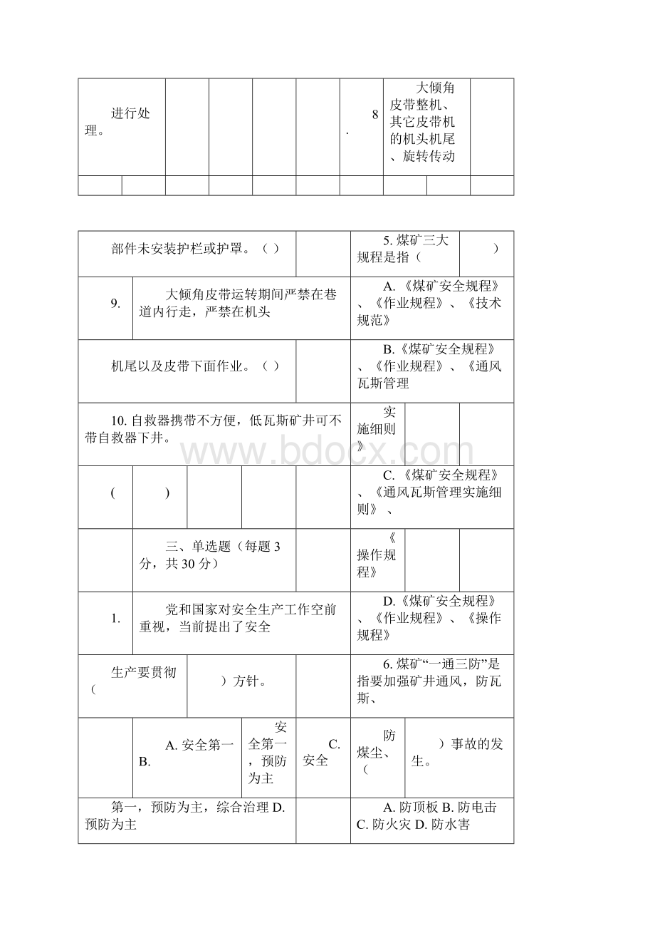 煤矿三违人员培训安全知识考试题Word文档格式.docx_第3页