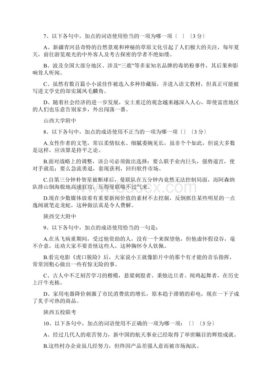 高考语文全国各地份重点试题汇编成语类Word格式.docx_第3页