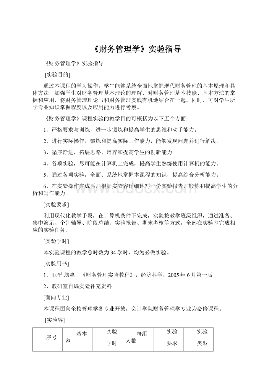 《财务管理学》实验指导.docx