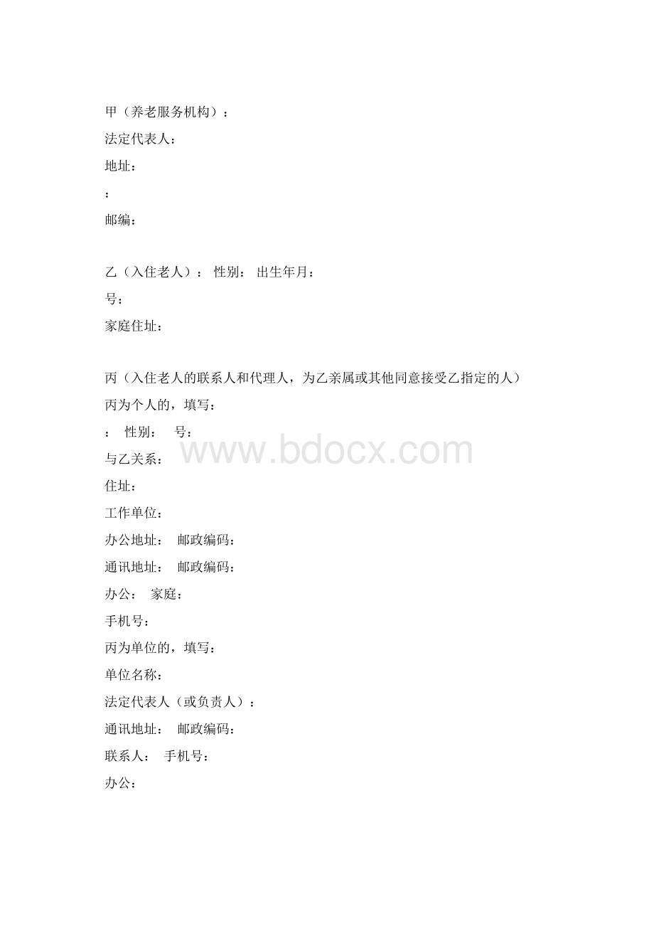 北京市养老服务合同B类.docx_第2页