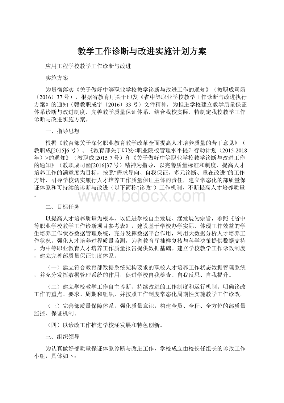 教学工作诊断与改进实施计划方案Word格式文档下载.docx_第1页