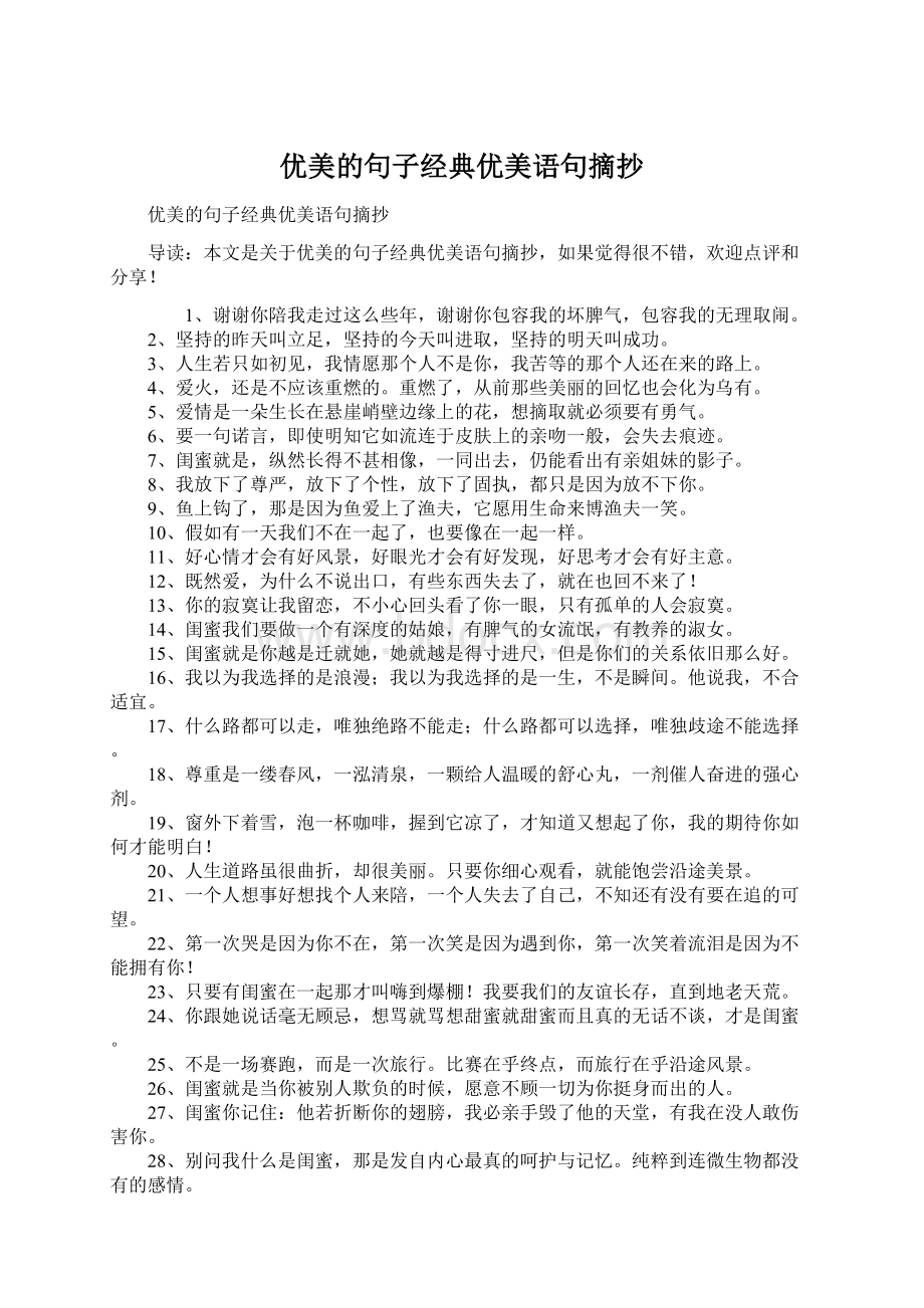 优美的句子经典优美语句摘抄Word文档格式.docx_第1页