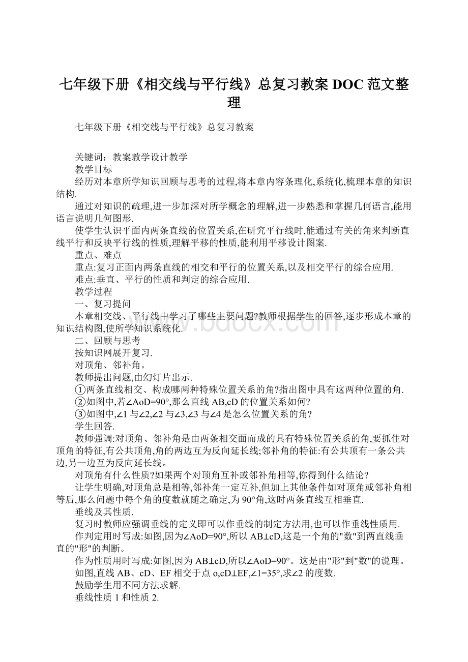 七年级下册《相交线与平行线》总复习教案DOC范文整理Word格式.docx