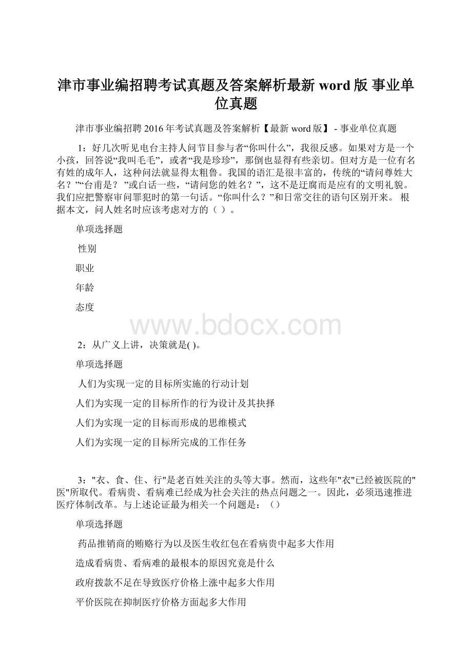 津市事业编招聘考试真题及答案解析最新word版事业单位真题.docx_第1页