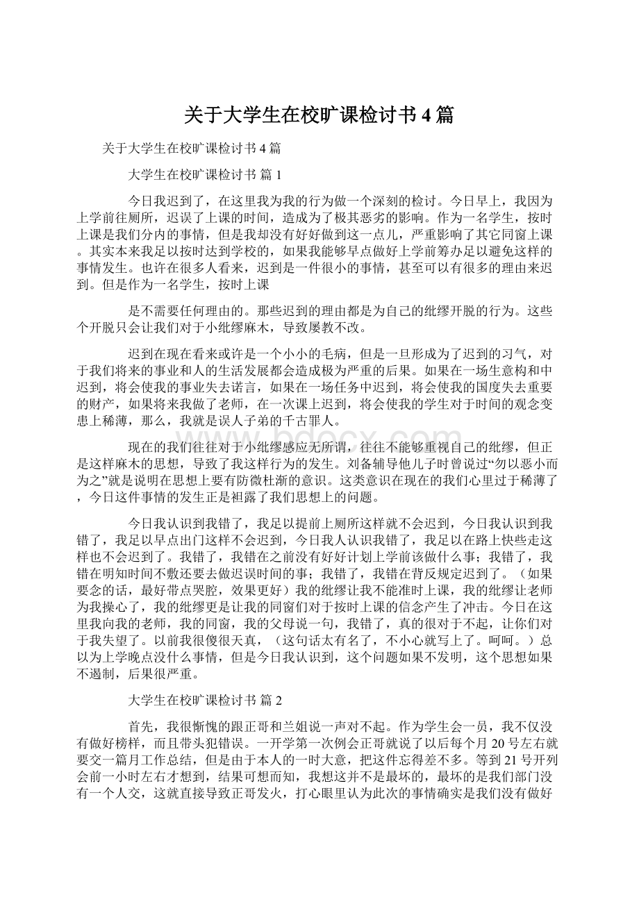 关于大学生在校旷课检讨书4篇Word文档格式.docx_第1页