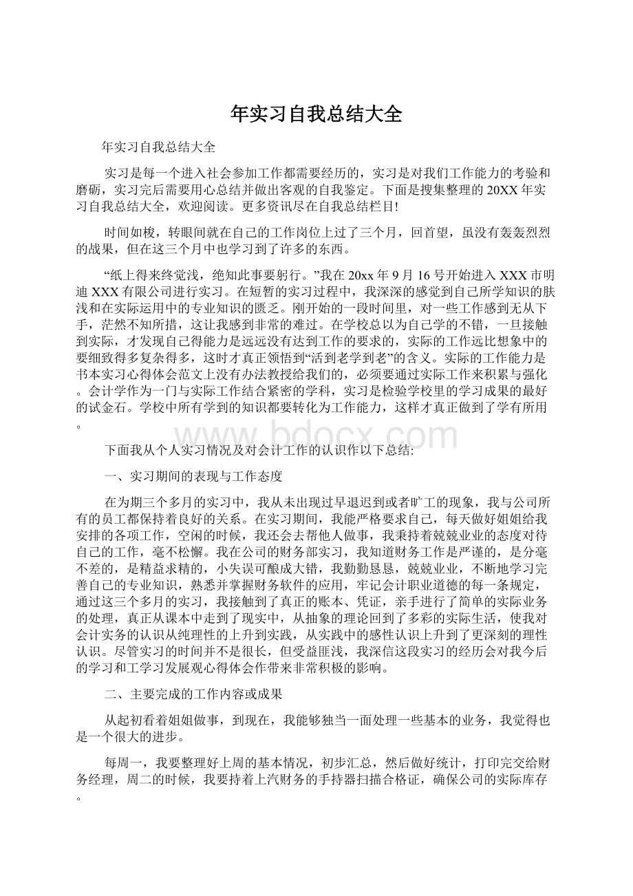 年实习自我总结大全Word文件下载.docx