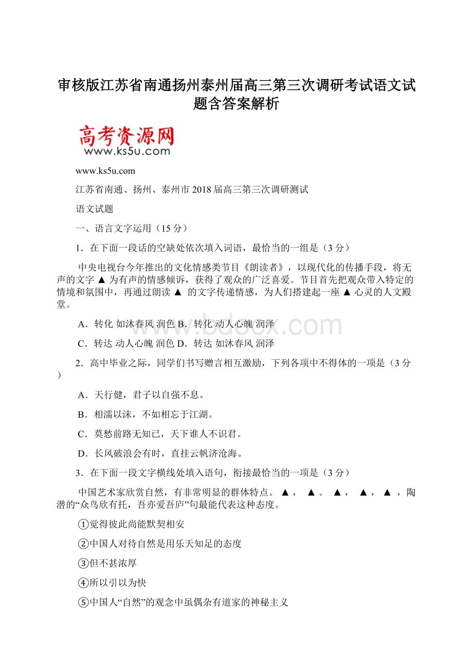 审核版江苏省南通扬州泰州届高三第三次调研考试语文试题含答案解析Word格式文档下载.docx_第1页