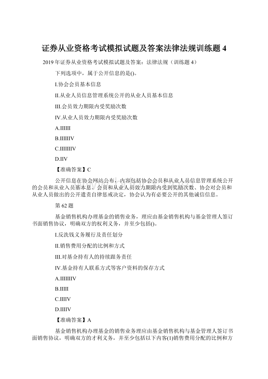 证券从业资格考试模拟试题及答案法律法规训练题4Word文档下载推荐.docx